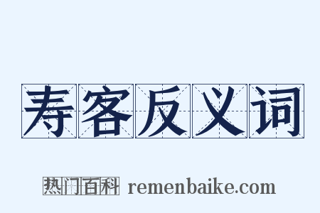 寿客反义词是什么意思的图片